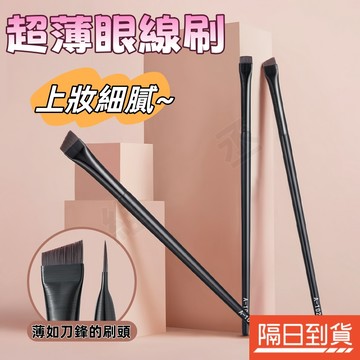 平頭眼線刷 超薄眼線刷 刀鋒眼線刷 斜頭眉刷 鐮刀眼線刷 斜角眉刷 精細眉刷 眼影刷 臥蠶刷 化妝刷 美妝工具 精準描繪