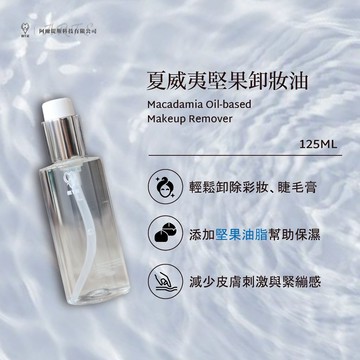 【My葳 MyWei】隔日配 夏威夷堅果卸妝油 卸妝油 保濕卸妝油