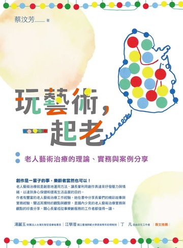 【電子書】玩藝術，一起老：老人藝術治療的理論、實務與案例分享