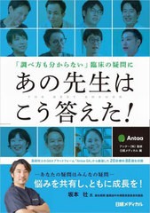 翌日発送・ 調べ方も分からない 臨床の疑問にあの先生はこう答えた アンター