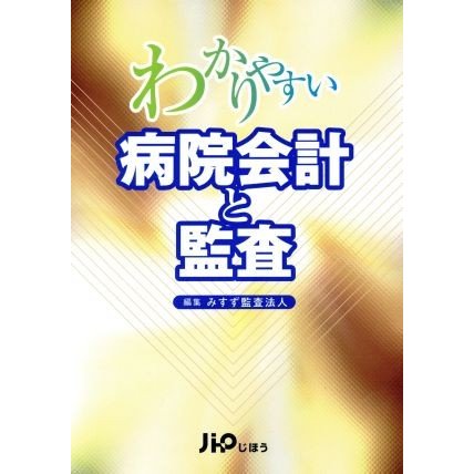 わかりやすい病院会計と監査／みすず監査法人(著者)