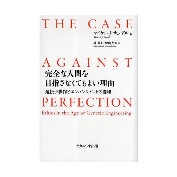 完全な人間を目指さなくてもよい理由 遺伝子操作とエンハンスメントの倫理