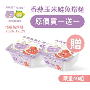 【森森星球】聯名款-寶寶燉麵｜玉米鮭魚口味｜2盒入｜1歲以上｜育兒冷凍副食品｜煎妮花｜原價買一送一