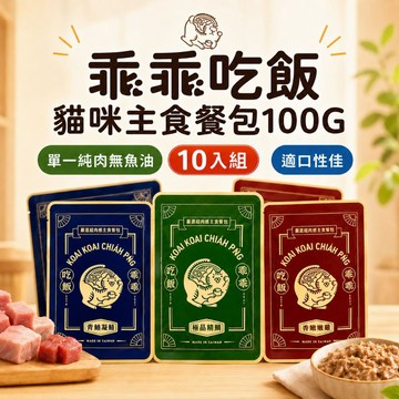 【10入組】乖乖吃飯｜貓咪主食餐包100G 乖乖吃飯餐包 貓主食 貓餐包 官方授權 ✦芭娜娜毛孩良品✦