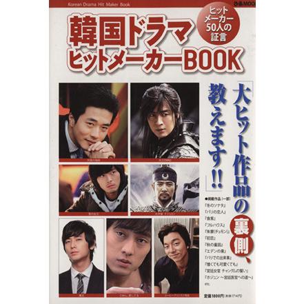 韓国ドラマヒットメーカーＢＯＯＫ／ぴあ