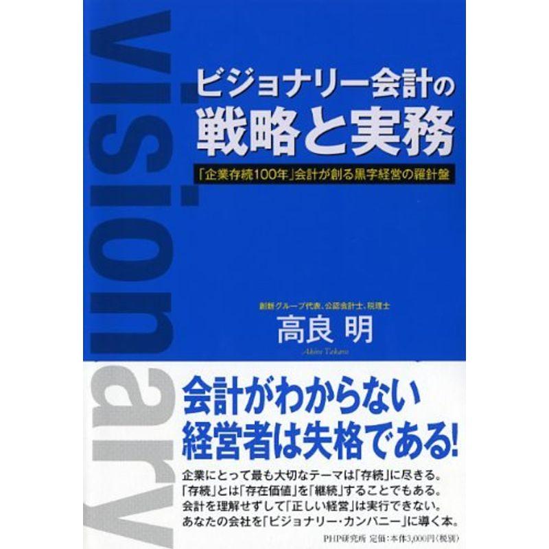 ビジョナリー会計の戦略と実務