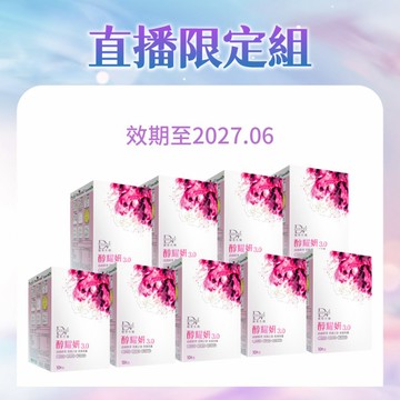 【直播推薦｜99購物節】醇耀妍3.0 x9盒(效期至2027.6)