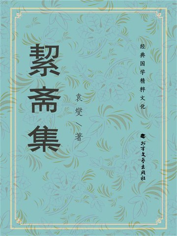 【電子書】絜斋集