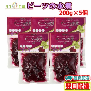 ビーツの水煮 200g×5個セット 熊本県 あさぎり町産 ビーツ野菜100％使用 ビーツ水煮 化学農薬不使用 化学肥料不使用 リフ工房 ビーツ