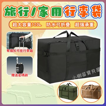 隔日到貨 加厚大容量打包袋 防水行李包 大容量托運包 出國行李袋 搬家行李包 行李袋 加大行李包 收納袋 可登機行李袋