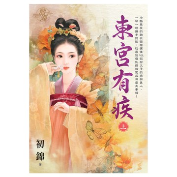 東宮有疾(上)