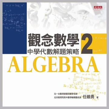 觀念數學（2）：中學代數解題策略[二手書_良好]