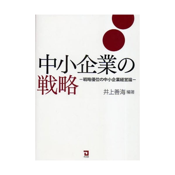 中小企業の戦略 戦略優位の中小企業経営論