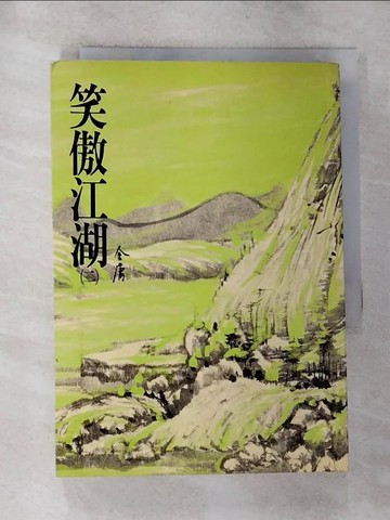【書寶二手書T7／武俠小說_G7H】笑傲江湖(二)_金庸