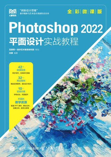 【電子書】Photoshop 2022平面设计实战教程（全彩微课版）