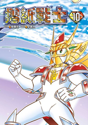 【電子書】摺紙戰士 典藏版(10)END