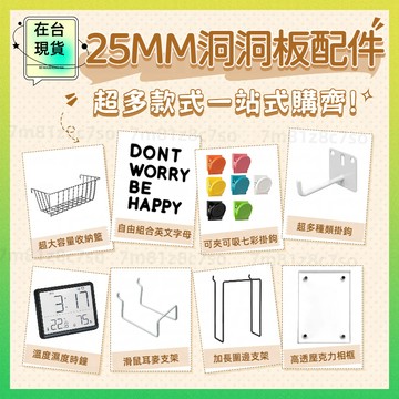 ⚡8h出貨丨25MM孔距⚡ 洞洞板配件 磁吸洞洞板 洞洞板 掛鈎 洞洞板掛勾 洞洞板書桌 磁鐵洞洞板 磁吸 立式洞洞板