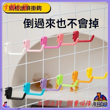 菱形網掛鉤 網格掛鉤 鐵絲網掛勾 超市掛鉤 夜市陳列鉤 展示掛鉤 牢固不脫落 收納神器 免打孔安裝 強力承重 多功能掛物