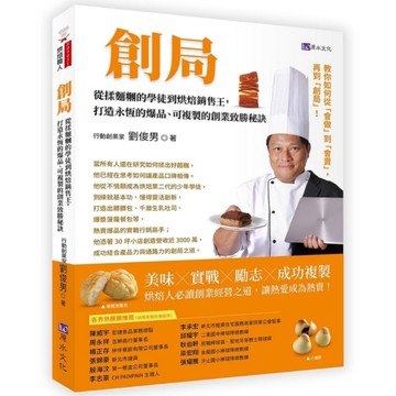 創局：從揉麵糰的學徒到烘焙銷售王，打造永恆的爆品、可複製的創業致勝秘訣
