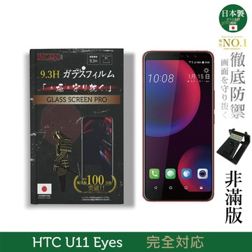 【INGENI徹底防禦】旭硝子玻璃保護貼 (非滿版) 適用 HTC U11 EYEs