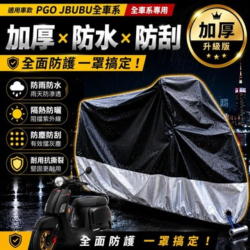 現貨隔日達JBUBU 機車罩防水pgo jbubu 車罩 jbubu125 車罩 機車車罩 防塵罩 車套 摩托車罩