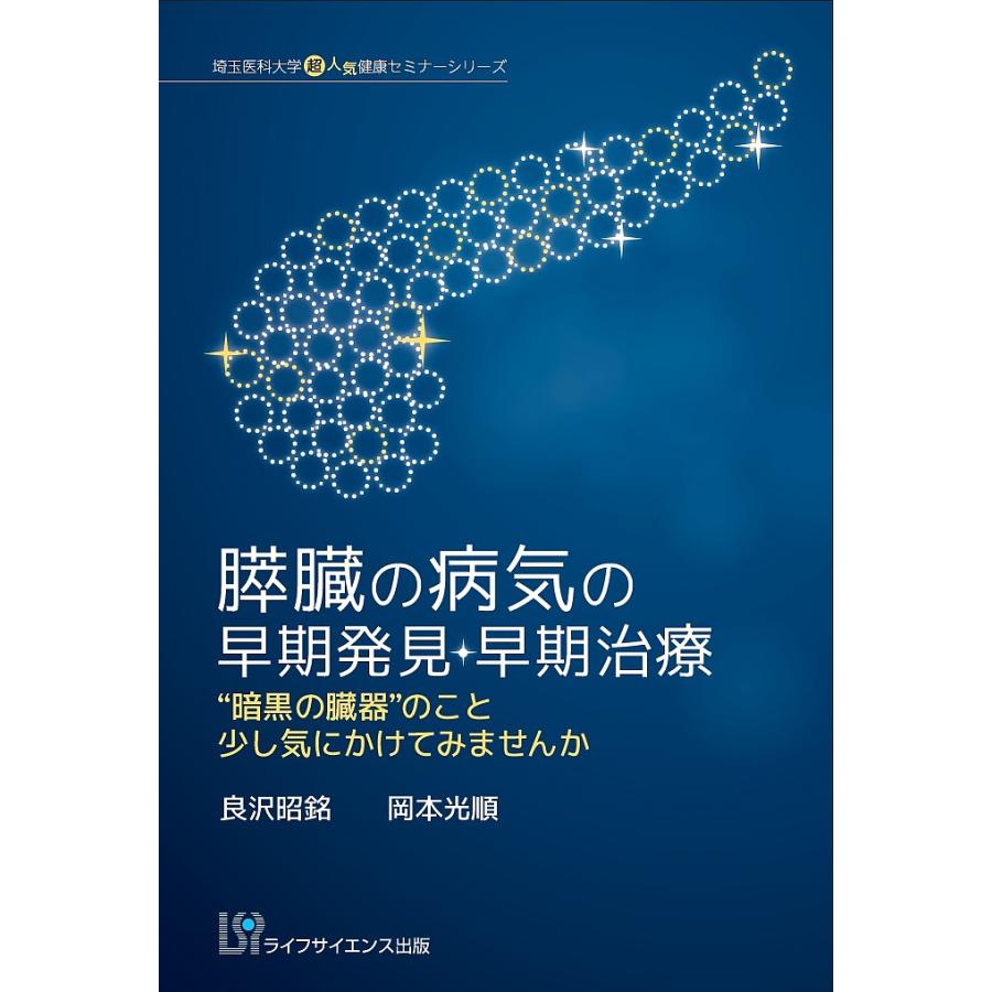 膵臓の病気の早期発見・早期治療 暗黒の臓器 のこと少しは気にかけてみませんか