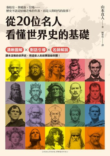 【電子書】從20位名人看懂世界史的基礎