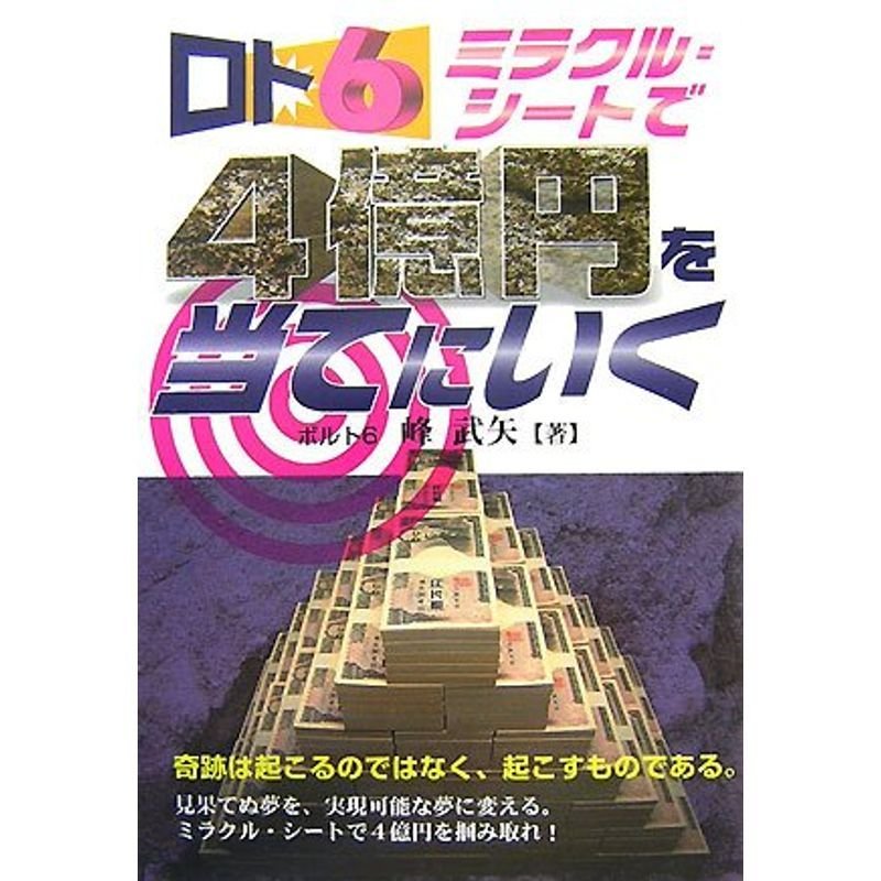 ロト6 ミラクル・シートで4億円を当てにいく