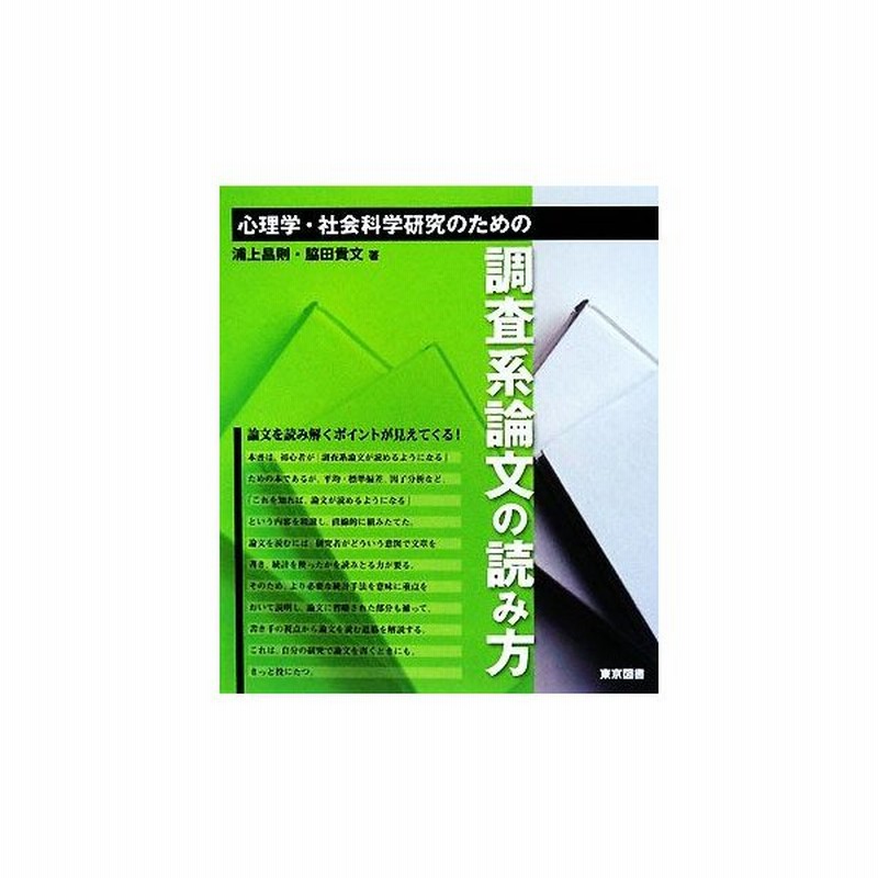 心理学 社会科学研究のための調査系論文の読み方 浦上昌則 脇田貴文 著 通販 Lineポイント最大get Lineショッピング
