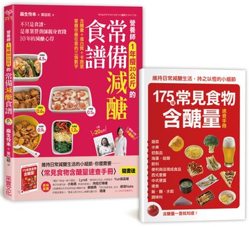 營養師1年瘦20公斤的常備減醣食譜【隨書附】常見食物含醣量速查手冊：不只是食譜，是專業營養師親身實踐10年的減醣心得