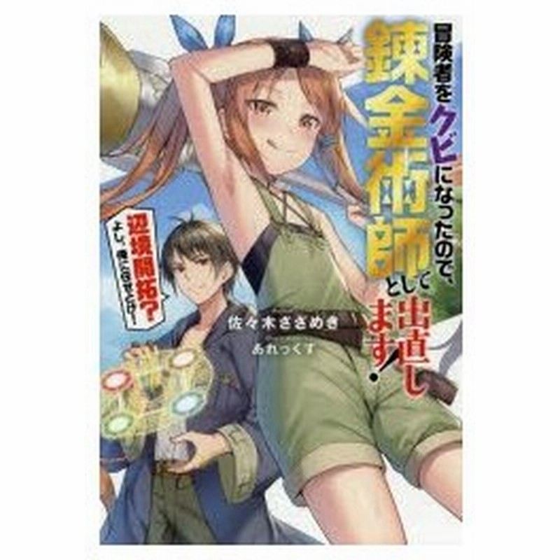 冒険者をクビになったので 錬金術師として出直します 辺境開拓 よし 俺に任せとけ 佐々木さざめき 著 通販 Lineポイント最大0 5 Get Lineショッピング