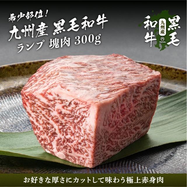 LINEポイント最大0.5%GET　牛肉　肉　通販　ランプ　LINEショッピング　赤身　焼肉　300g　九州産黒毛和牛　ブロック　和牛