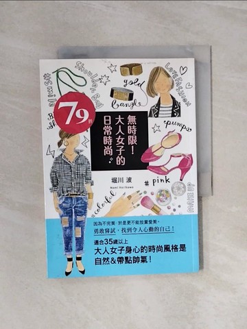 【書寶二手書T7／美容_WBP】無時限！大人女子的日常時尚：勇敢嘗試，找到令人心動的自己！_堀川波