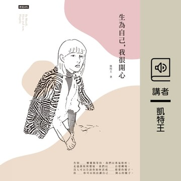 【有聲書】生為自己，我很開心