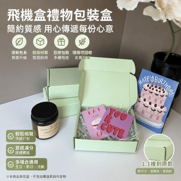 加硬飛機盒 掀蓋式紙盒 禮品盒 紙盒 打包飛機盒 打包盒 紙箱 飛機打包盒 自封盒 折紙盒 小卡包材 披薩盒 包裝盒