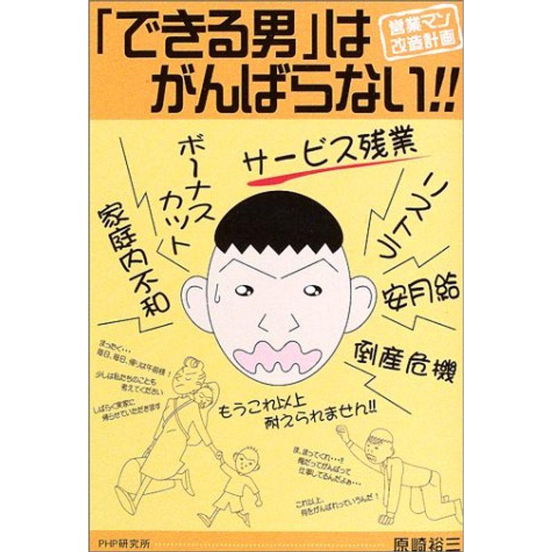 「できる男」はがんばらない-営業マン改造計画