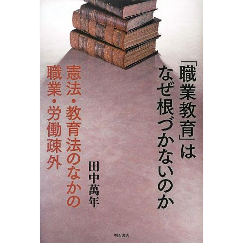 職業教育 はなぜ根づかないのか -憲法・教育法のなかの職業・労働疎外-