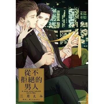 從不拒絕的男人(全)_Readmoo 讀墨電子書