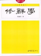 修辭學 (3版) 黃慶萱  三民