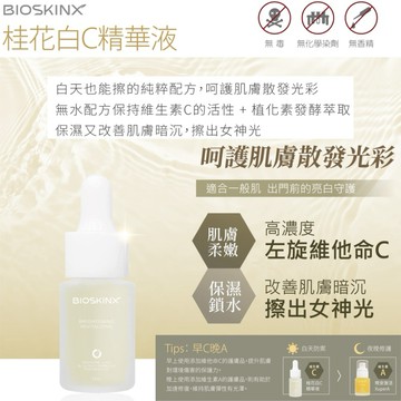 《隔日到貨》RIOBIO / BIOSKINX 桂花白C精華液 15mL/瓶 長江生醫&健茂生技合作 臺灣製