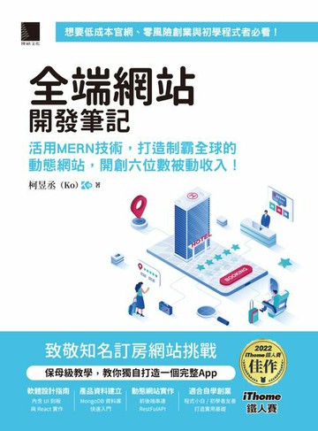 【電子書】全端網站開發筆記：活用MERN技術，打造制霸全球的動態網站，開創六位數被動收入！（iThome鐵人賽系列書）