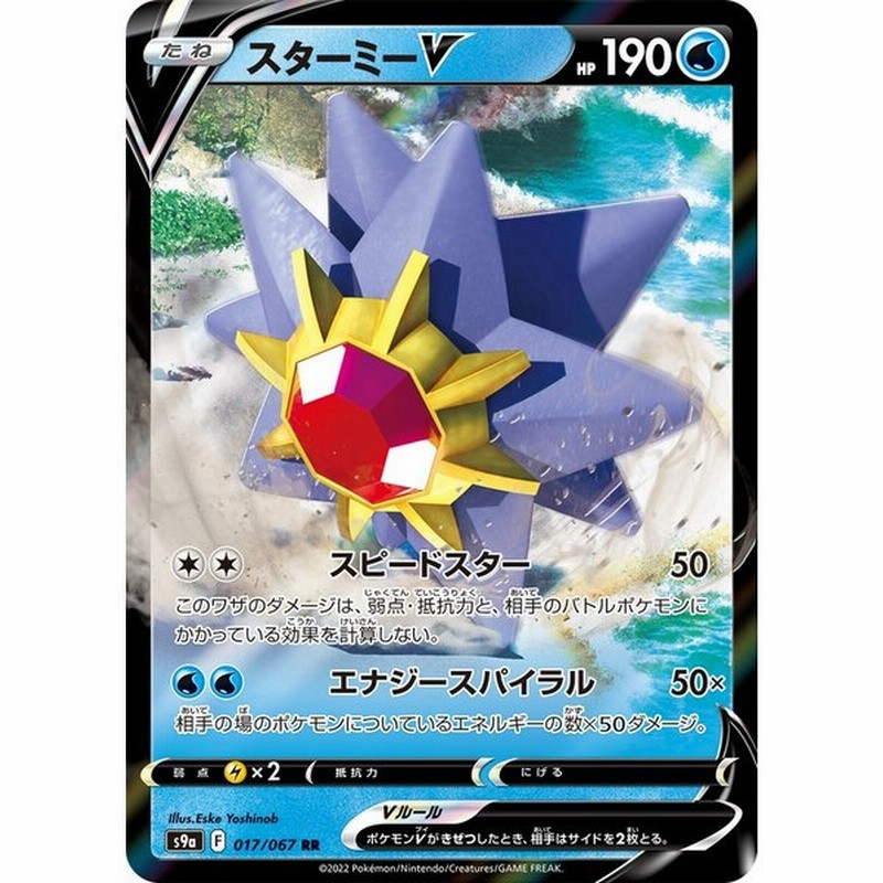 スターミーv Rr 水 ポケモンv たね バトルリージョン S9a ポケモンカードゲーム 通販 Lineポイント最大0 5 Get Lineショッピング