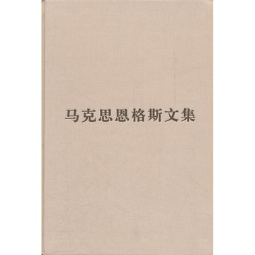 （普及本）馬克思恩格斯文集（第九卷）