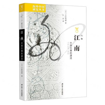 江南(中國文雅的源流)/海外中國研究叢書丨天龍圖書簡體字專賣店丨9787214291264 (tl2503)