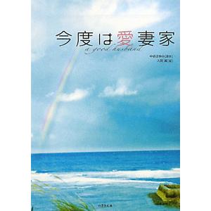 今度は愛妻家／入間眞