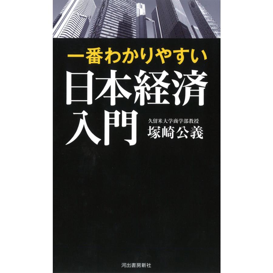 一番わかりやすい日本経済入門 塚崎公義