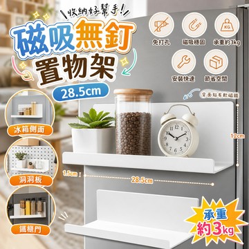 🔥桃園有貨🔥鐵藝磁力收納架輕鬆收納28.5cmx12cm·百搭廚房神器磁吸展示架強磁 廚房冰箱側掛架 磁吸置物架