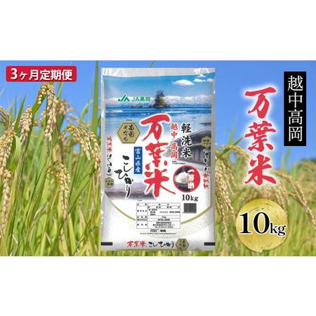 ふるさと納税 3ヶ月定期便 越中高岡 万葉米10kg  米 精米 10kg 白米 コシヒカリ こしひかり 富山 定期便 富山県高岡市