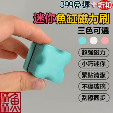 《魚杯杯》🔔新北實體店鋪維修保固🔔迷你魚缸磁力刷【魚缸清潔】磁力刷 磁鐵刷 清玻璃 魚缸刷 除藻 除青苔 清潔藻 類青苔