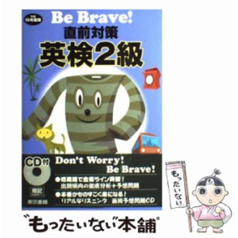 面接対策英検準２級 〔平成１９年度版〕 /東京書籍 - 本